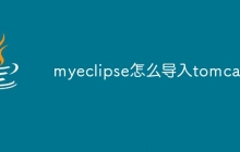 myeclipse怎么导入tomcat