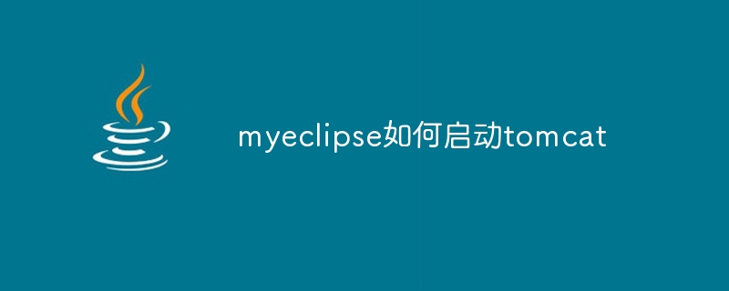 myeclipse如何启动tomcat