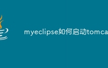 myeclipse如何启动tomcat