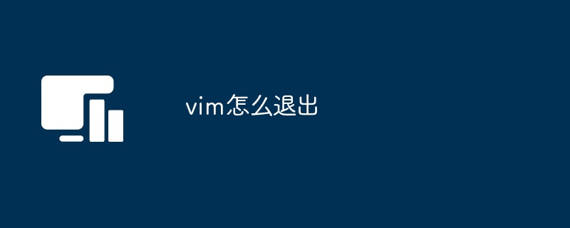 vim怎么退出