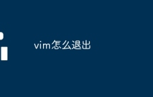 vim怎么退出