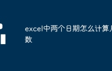 excel中兩個日期怎么計算月數(shù)