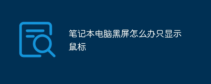 笔记本电脑黑屏怎么办只显示鼠标