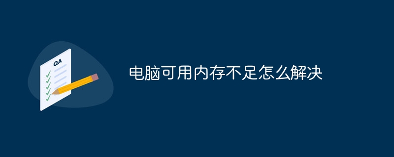 电脑可用内存不足怎么解决