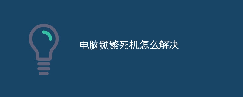 电脑频繁死机怎么解决