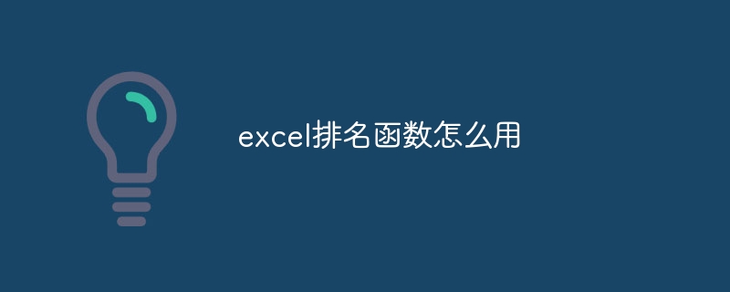 excel排名函数怎么用