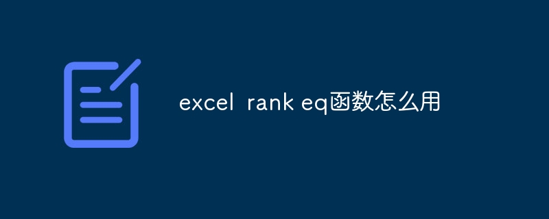 excel rank eq函数怎么用