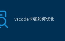 vscode卡顿如何优化