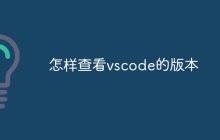 怎样查看vscode的版本