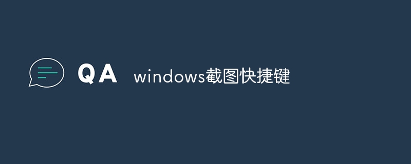 windows截图快捷键