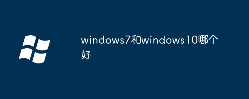 windows7和windows10哪个好