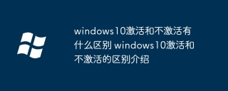 windows10激活和不激活有什么区别 windows10激活和不激活的区别介绍