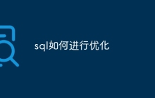 sql如何进行优化