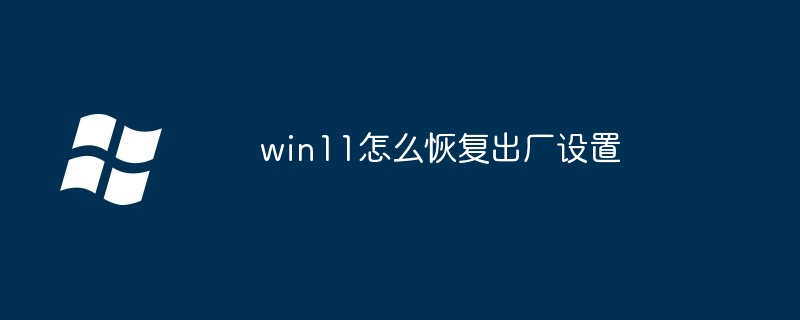 win11怎么恢复出厂设置