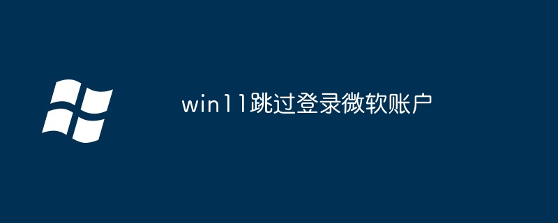 win11跳过登录微软账户