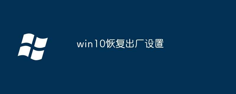 win10恢复出厂设置