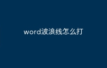 word波浪线怎么打