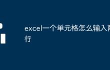excel一個(gè)單元格怎么輸入兩行