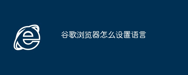 谷歌浏览器怎么设置语言