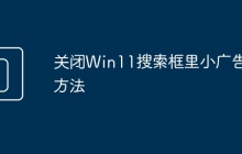 关闭Win11搜索框里小广告的方法