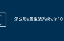 怎么用u盘重装系统win10