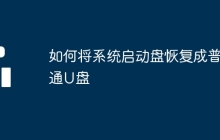 如何將系統(tǒng)啟動(dòng)盤(pán)恢復(fù)成普通U盤(pán)