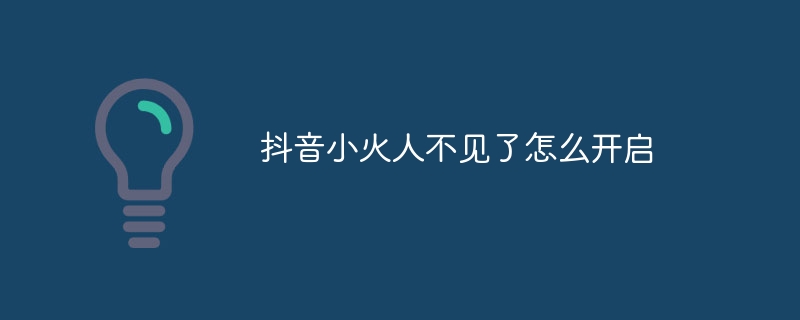 抖音小火人不见了怎么开启