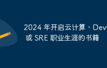 2024 年开启云计算、DevOps 或 SRE 职业生涯的书籍