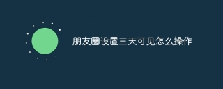 朋友圈设置三天可见怎么操作