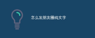 怎么发朋友圈纯文字