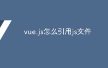 vue.js怎么引用js文件