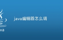 java编辑器怎么调