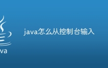 java怎么从控制台输入