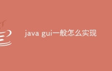 java gui一般怎么实现