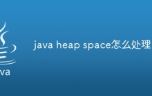 java heap space怎么处理