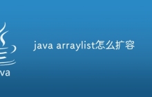 java arraylist怎么扩容