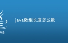java数组长度怎么数