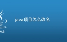 java项目怎么改名