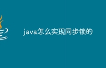 java怎么实现同步锁的