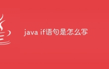 java if语句是怎么写