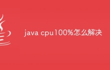 java cpu100%怎么解决