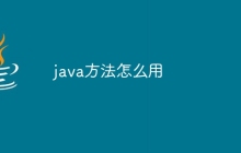 java方法怎么用