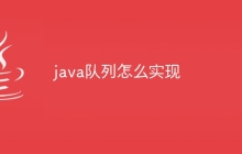 java队列怎么实现