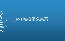 java堆栈怎么实现