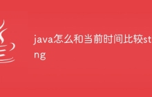 java怎么和当前时间比较string