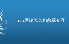 java后端怎么和前端交互