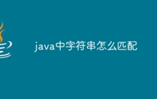java中字符串怎么匹配