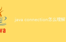 java connection怎么理解