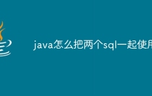 java怎么把两个sql一起使用