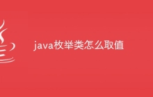 java枚举类怎么取值